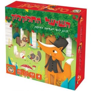  - השועל החמקמק