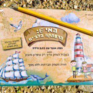  - כתב חידה – האי E הרפתקה בלב ים