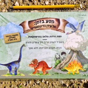  - כתב חידה – עידן הדינוזאורים