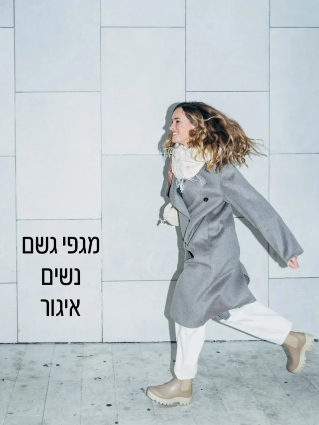 מה עוד יש לומר עליהם?
מגפי הגשם הנוחים והיפים ביותר
של החברה הספרדית- איגור
עכשיו גם במבצע בחנות ובאתר
מדרחוב זכרון יעקב המייסדים 52 חצר לייטנר